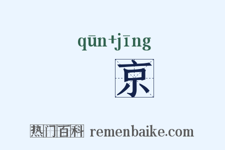 囷京是什么意思的图片